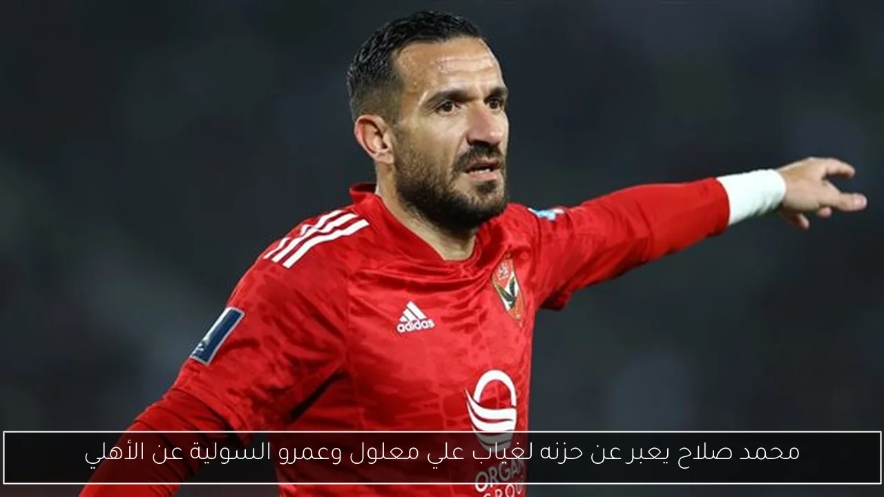 محمد صلاح يعبر عن حزنه لغياب علي معلول وعمرو السولية عن الأهلي