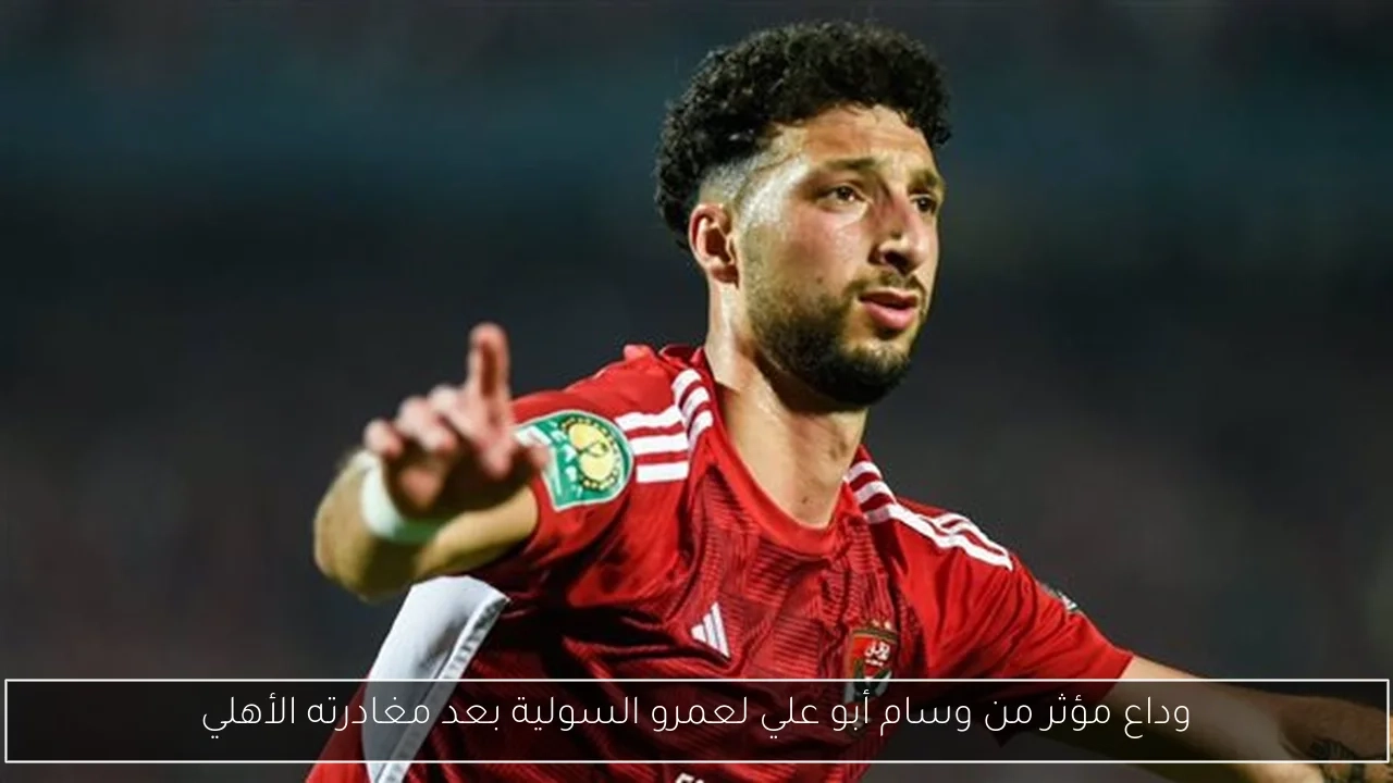 وداع مؤثر من وسام أبو علي لعمرو السولية بعد مغادرته الأهلي