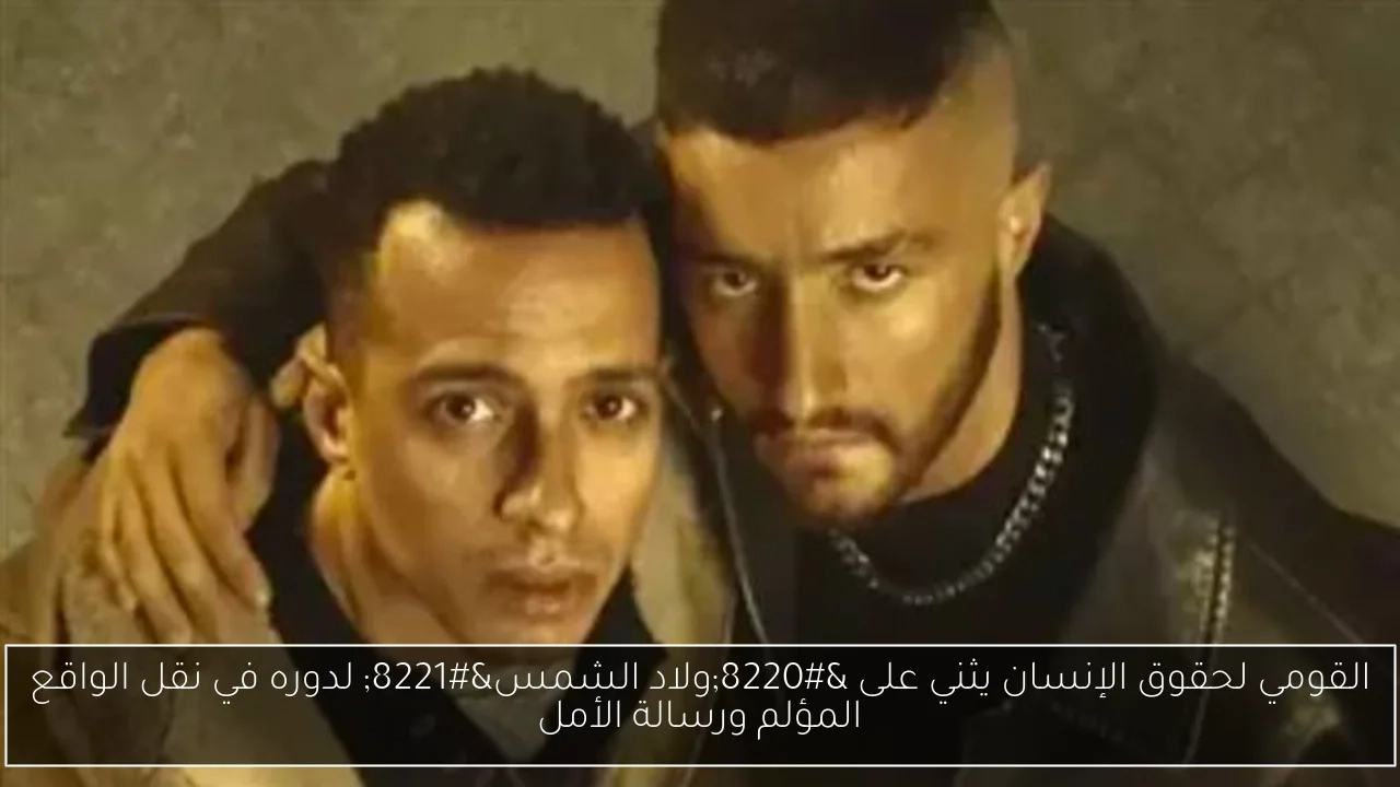القومي لحقوق الإنسان يثني على 'ولاد الشمس' لدوره في نقل الواقع المؤلم ورسالة الأمل