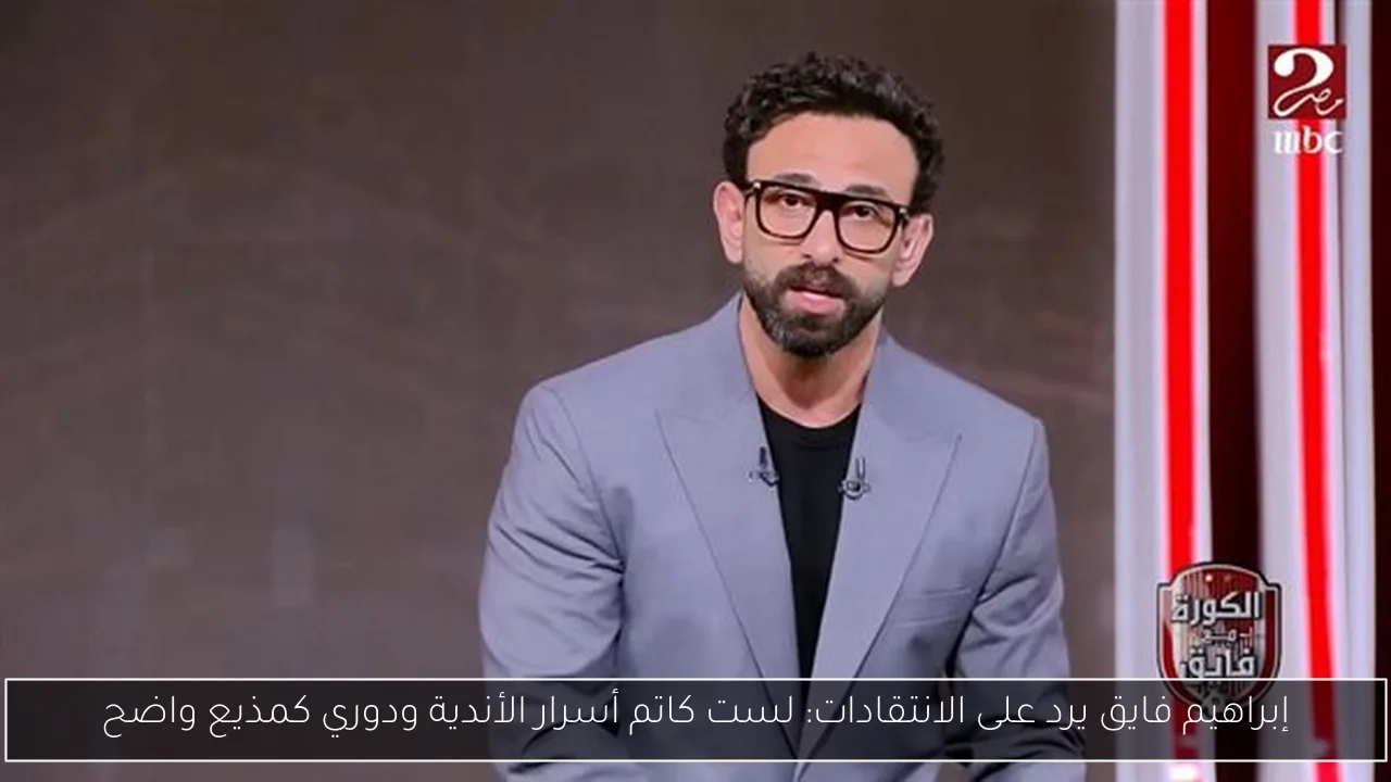 إبراهيم فايق يرد على الانتقادات: لست كاتم أسرار الأندية ودوري كمذيع واضح