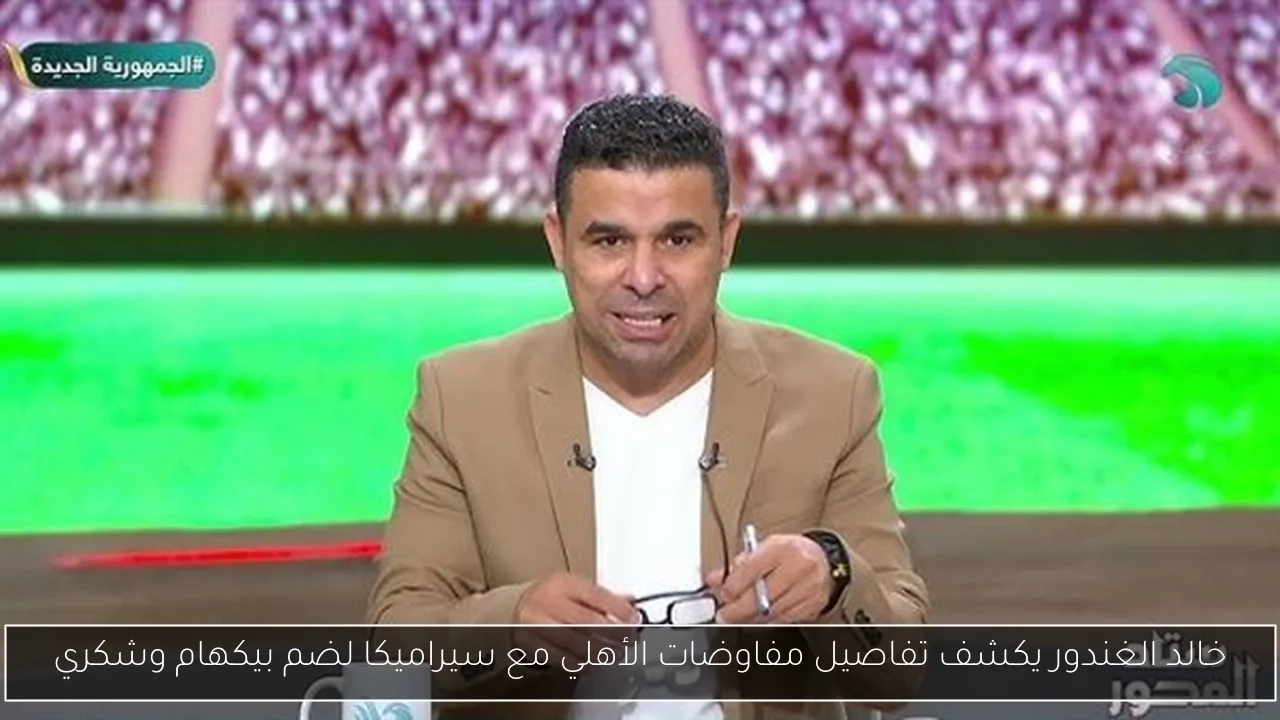 خالد الغندور يكشف تفاصيل مفاوضات الأهلي مع سيراميكا لضم بيكهام وشكري