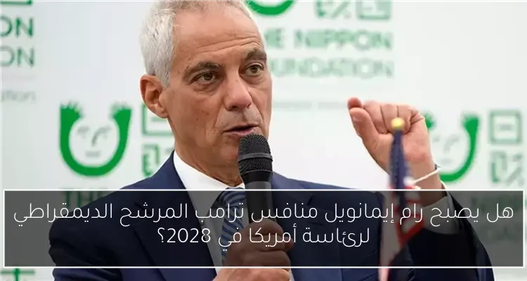 هل يصبح رام إيمانويل منافس ترامب المرشح الديمقراطي لرئاسة أمريكا في 2028؟