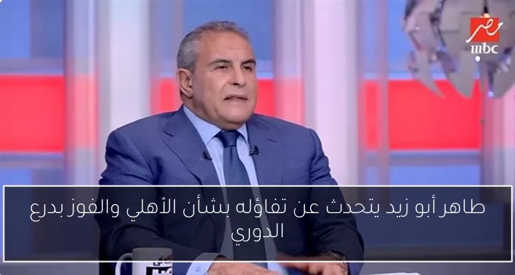 طاهر أبو زيد يتحدث عن تفاؤله بشأن الأهلي والفوز بدرع الدوري