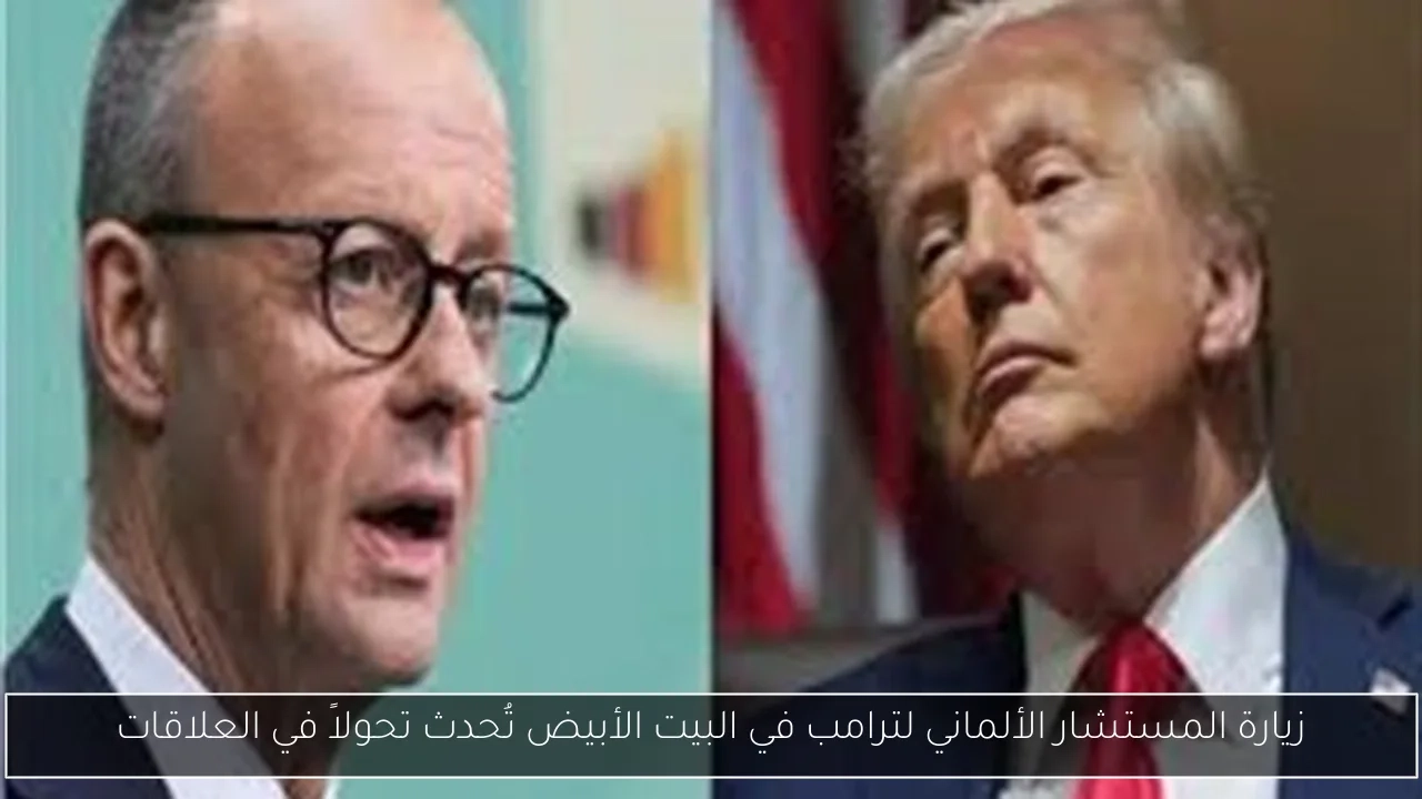 زيارة المستشار الألماني لترامب في البيت الأبيض تُحدث تحولاً في العلاقات