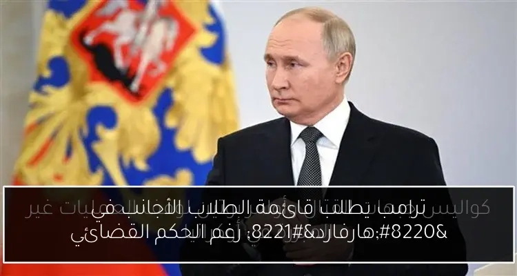 ترامب يطلب قائمة الطلاب الأجانب في 'هارفارد' رغم الحكم القضائي