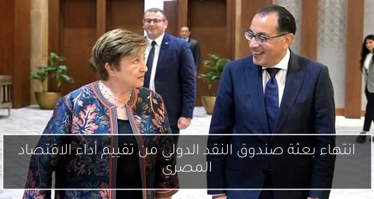 انتهاء بعثة صندوق النقد الدولي من تقييم أداء الاقتصاد المصري