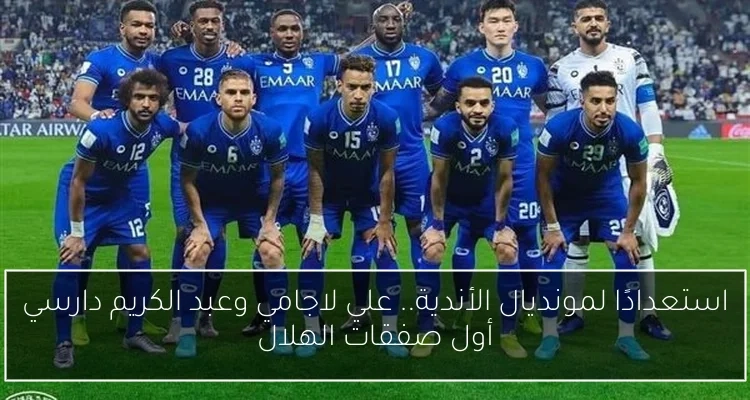 استعدادًا لمونديال الأندية.. علي لاجامي وعبد الكريم دارسي أول صفقات الهلال