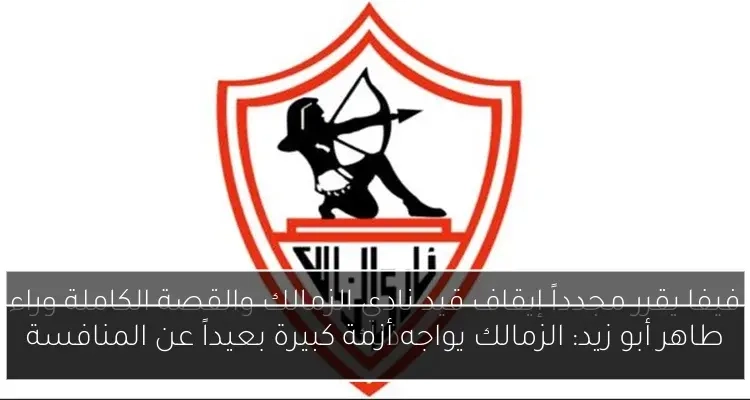 طاهر أبو زيد: الزمالك يواجه أزمة كبيرة بعيداً عن المنافسة