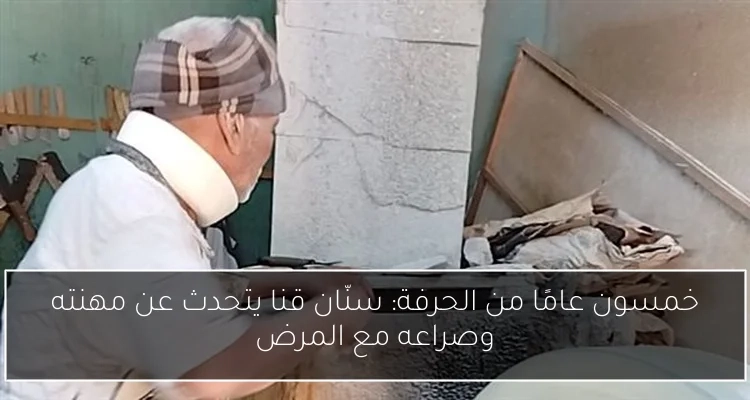 خمسون عامًا من الحرفة: سنّان قنا يتحدث عن مهنته وصراعه مع المرض