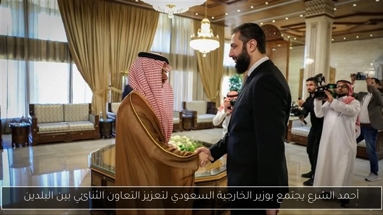 أحمد الشرع يجتمع بوزير الخارجية السعودي لتعزيز التعاون الثنائي بين البلدين
