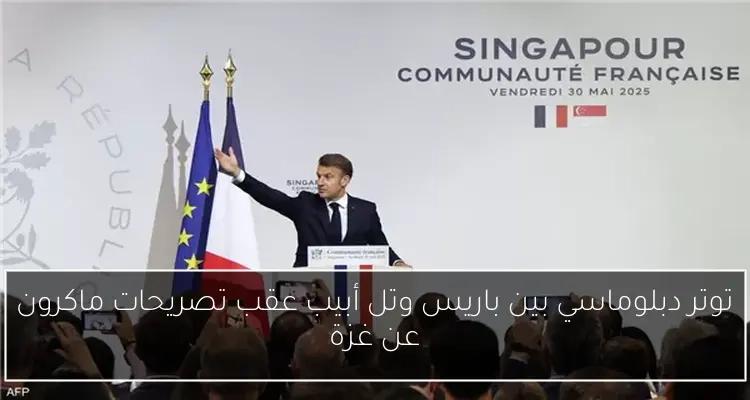 توتر دبلوماسي بين باريس وتل أبيب عقب تصريحات ماكرون عن غزة