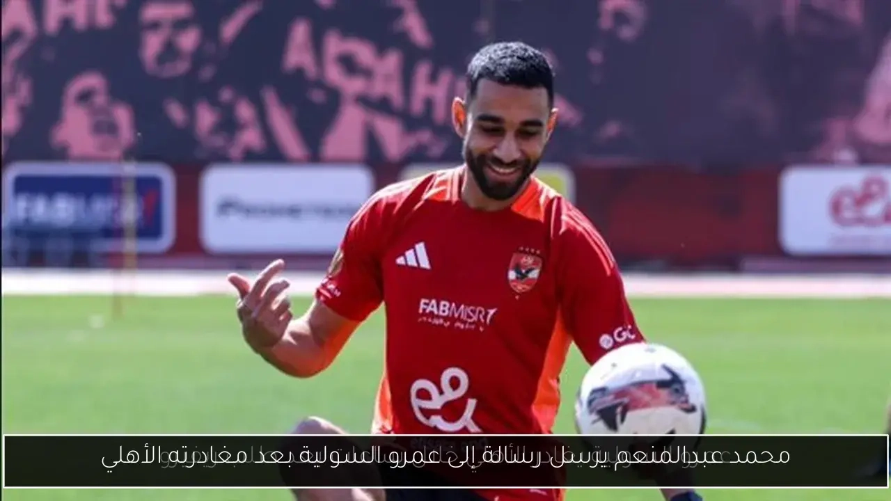 محمد عبدالمنعم يرسل رسالة إلى عمرو السولية بعد مغادرته الأهلي