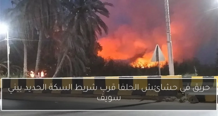 حريق في حشائش الحلفا قرب شريط السكة الحديد ببني سويف