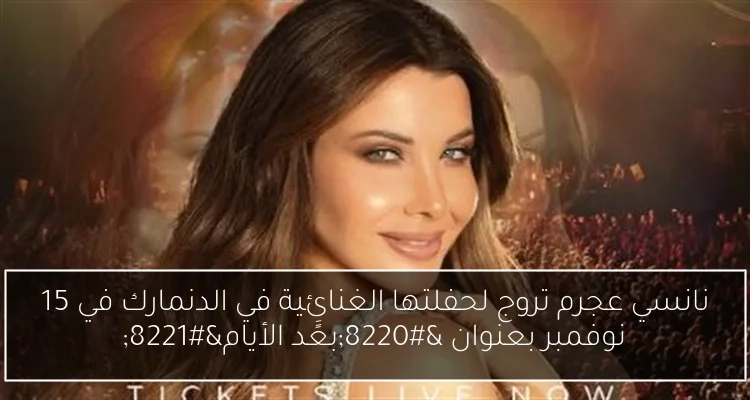 نانسي عجرم تروج لحفلتها الغنائية في الدنمارك في 15 نوفمبر بعنوان 'بعًَد الأيام'