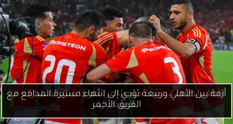 أزمة بين الأهلي وربيعة تؤدي إلى انتهاء مسيرة المدافع مع الفريق الأحمر