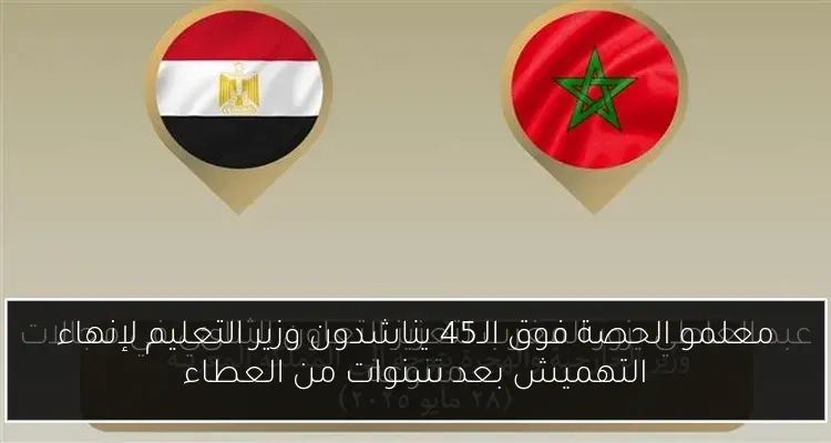 معلمو الحصة فوق الـ45 يناشدون وزير التعليم لإنهاء التهميش بعد سنوات من العطاء