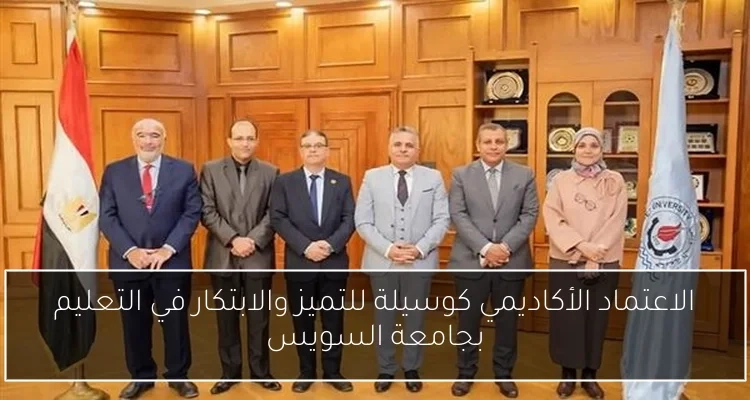 الاعتماد الأكاديمي كوسيلة للتميز والابتكار في التعليم بجامعة السويس