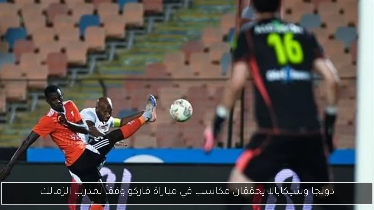 دونجا وشيكابالا يحققان مكاسب في مباراة فاركو وفقاً لمدرب الزمالك