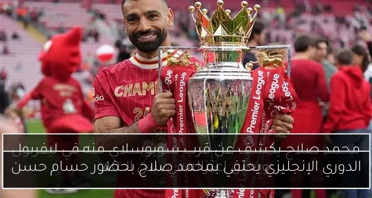 الدوري الإنجليزي يحتفي بمحمد صلاح بحضور حسام حسن