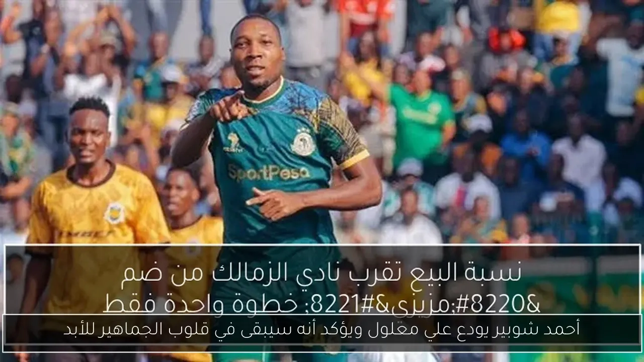 أحمد شوبير يودع علي معلول ويؤكد أنه سيبقى في قلوب الجماهير للأبد