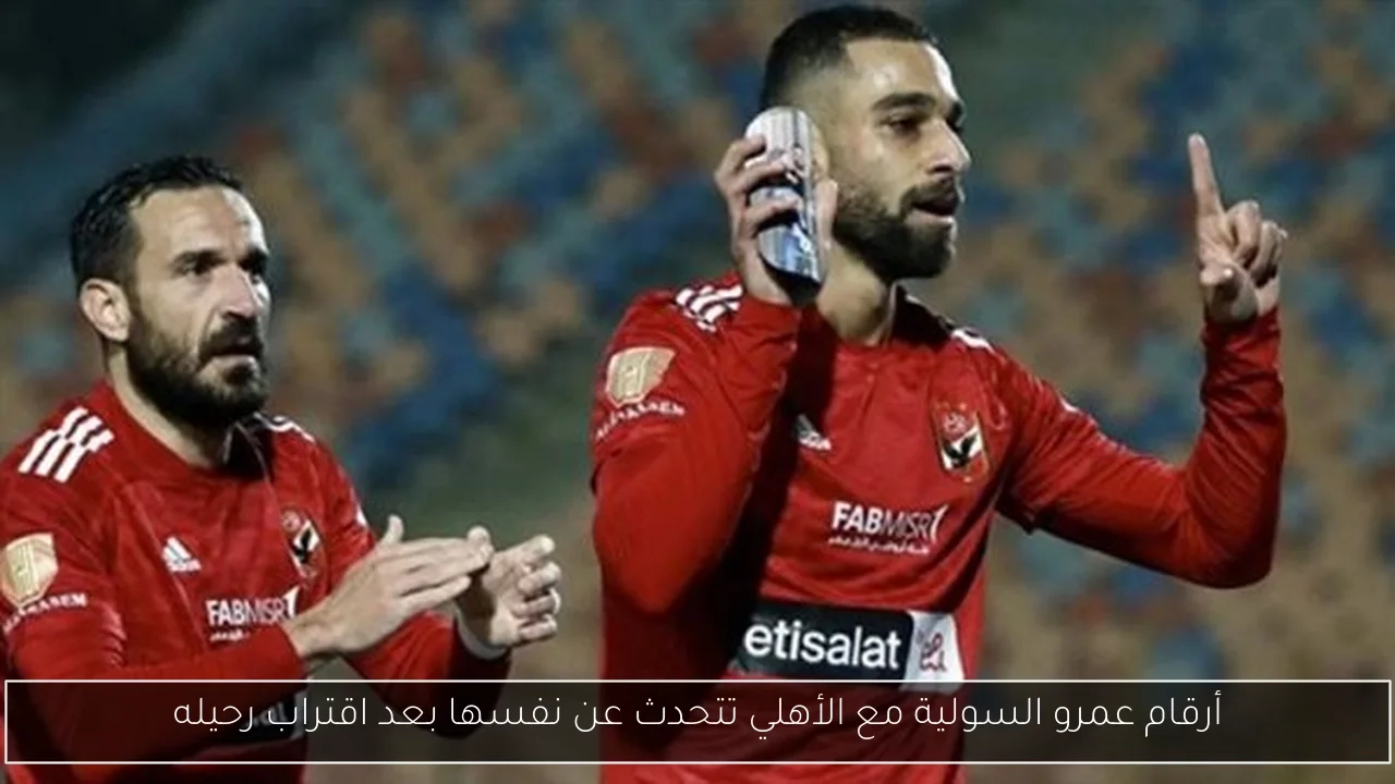 أرقام عمرو السولية مع الأهلي تتحدث عن نفسها بعد اقتراب رحيله