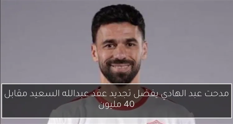 مدحت عبد الهادي يفضل تجديد عقد عبدالله السعيد مقابل 40 مليون