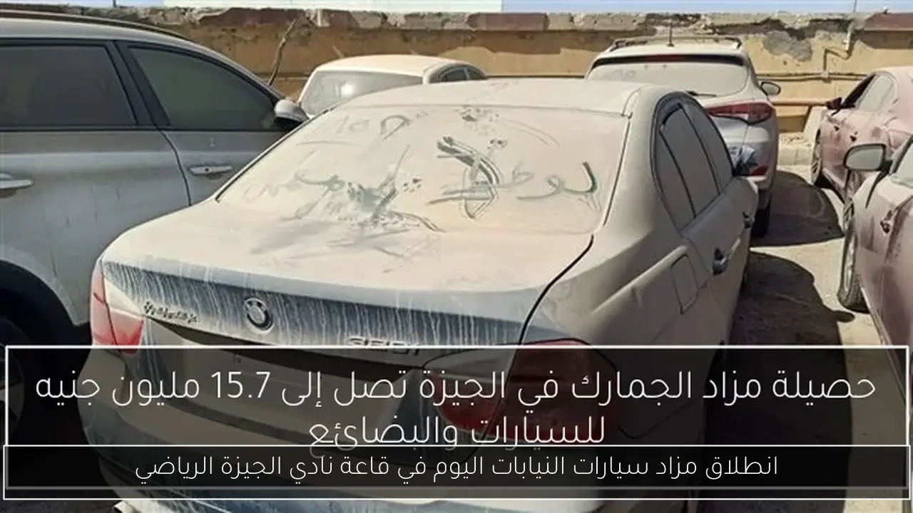 انطلاق مزاد سيارات النيابات اليوم في قاعة نادي الجيزة الرياضي