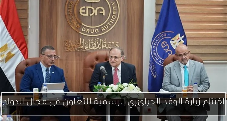 اختتام زيارة الوفد الجزائري الرسمية للتعاون في مجال الدواء