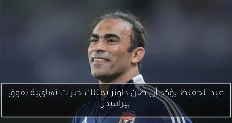 جمال حمزة وإبراهيم صلاح يقتربان من الانضمام للزمالك كمساعدين للمدير الرياضي