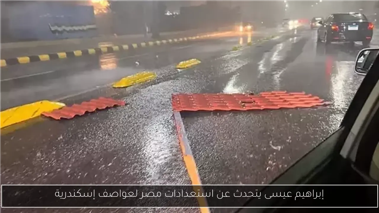 إبراهيم عيسى يتحدث عن استعدادات مصر لعواصف إسكندرية