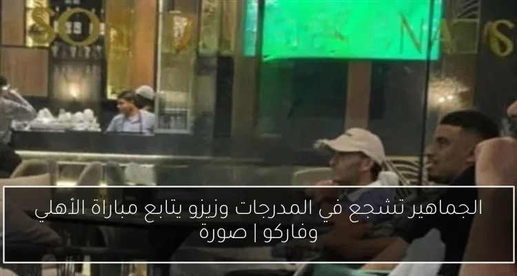 الجماهير تشجع في المدرجات وزيزو يتابع مباراة الأهلي وفاركو