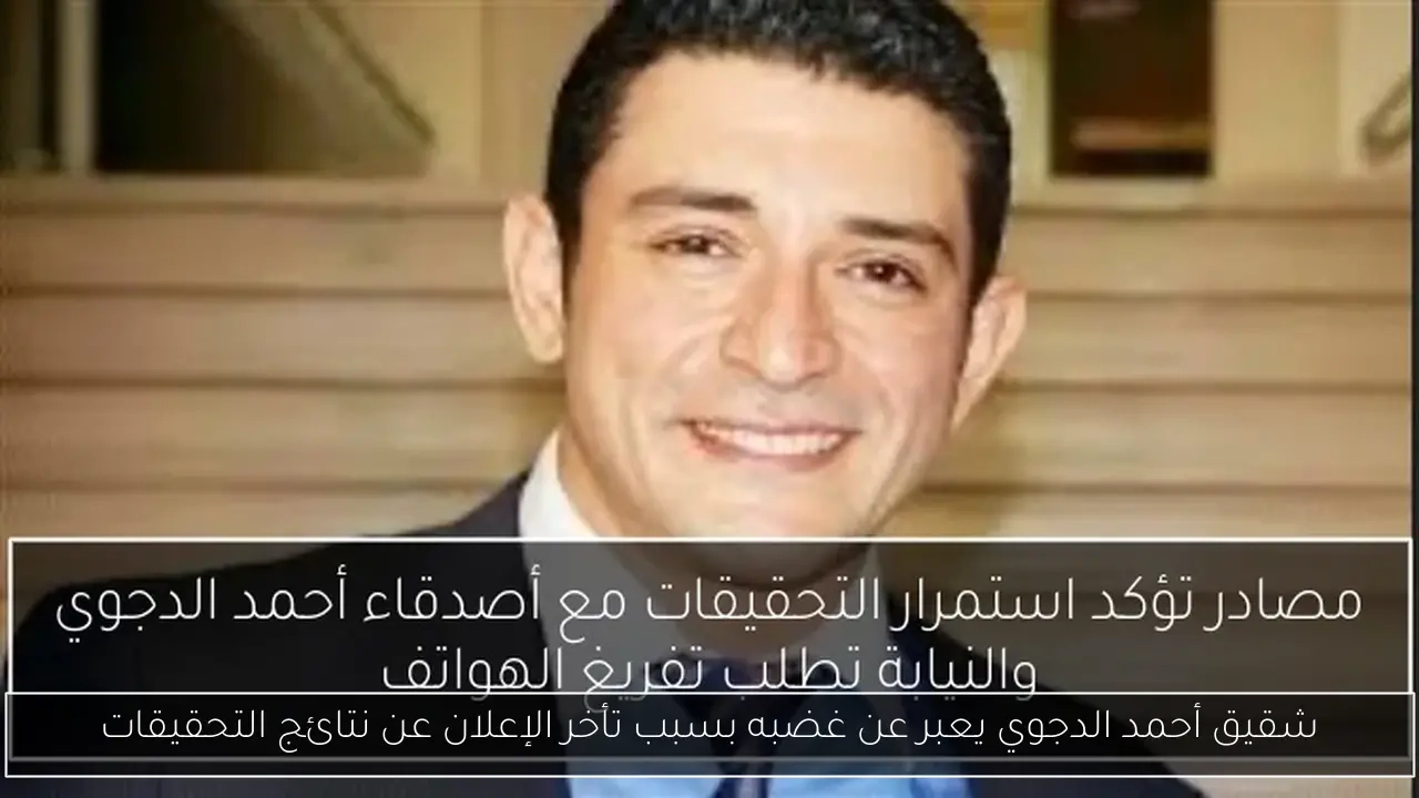 شقيق أحمد الدجوي يعبر عن غضبه بسبب تأخر الإعلان عن نتائج التحقيقات