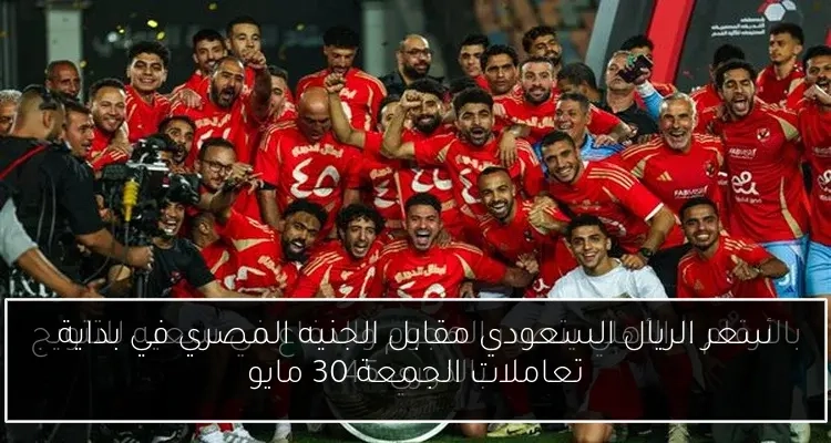 سعر الريال السعودي مقابل الجنيه المصري في بداية تعاملات الجمعة 30 مايو