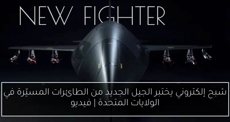 شبح إلكتروني يختبر الجيل الجديد من الطائرات المسيّرة في الولايات المتحدة