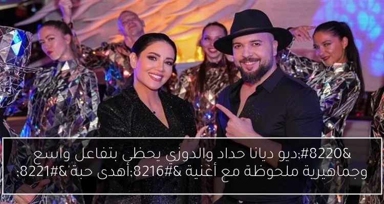 'ديو ديانا حداد والدوزي يحظى بتفاعل واسع وجماهيرية ملحوظة مع أغنية ‘أهدى حبة''