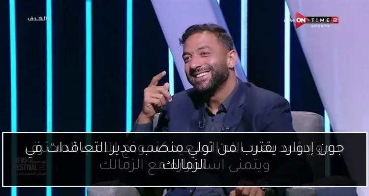 جون إدوارد يقترب من تولي منصب مدير التعاقدات في الزمالك