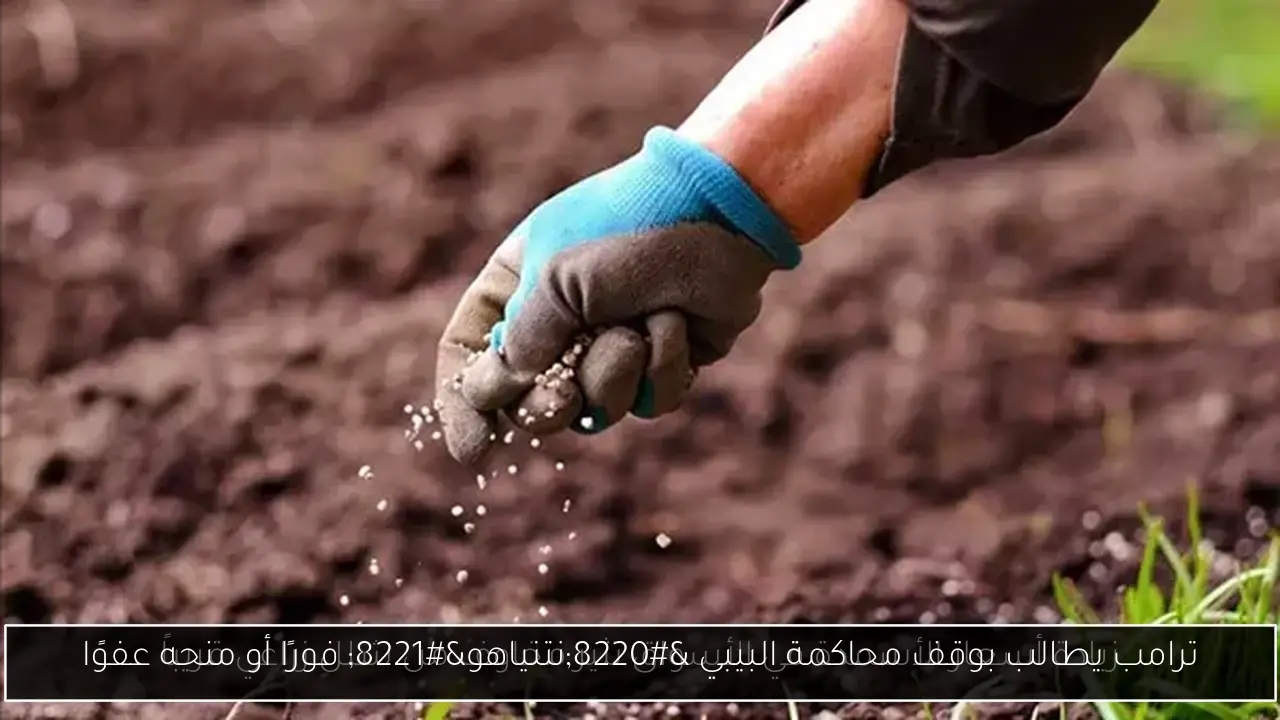 ترامب يطالب بوقف محاكمة البيبي 'نتنياهو' فورًا أو منحه عفوًا