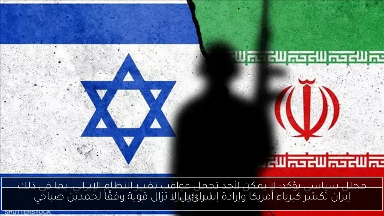 إيران تكسّر كبرياء أمريكا وإرادة إسرائيل لا تزال قوية وفقًا لحمدين صباحي