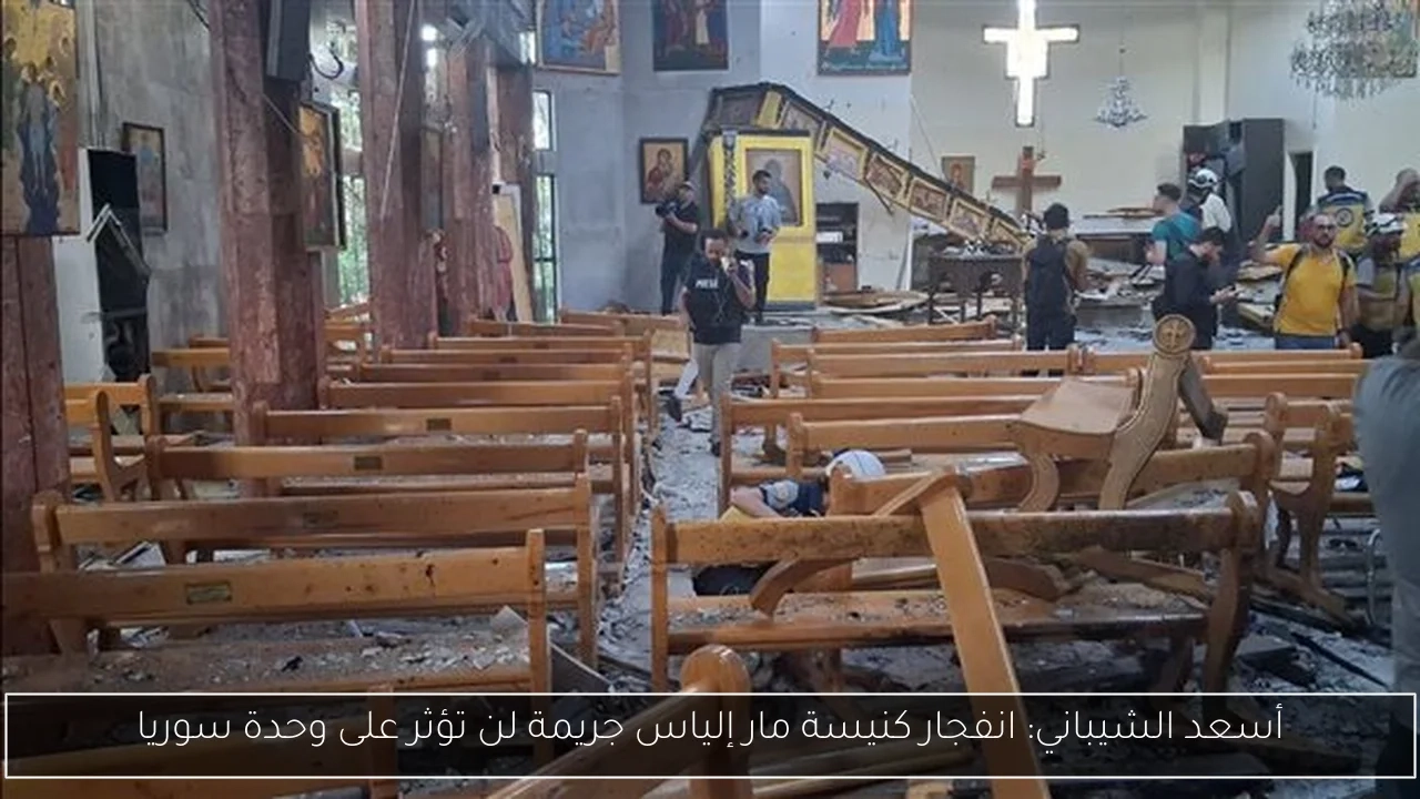 أسعد الشيباني: انفجار كنيسة مار إلياس جريمة لن تؤثر على وحدة سوريا