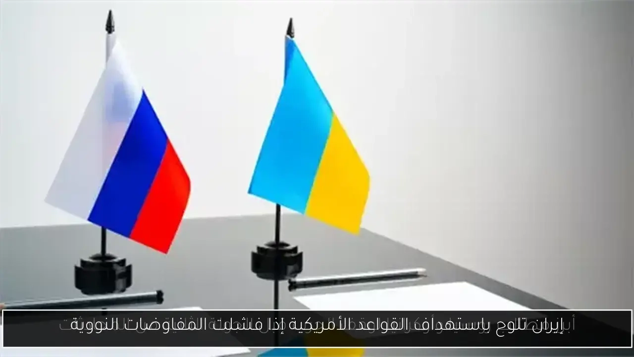 إيران تلوح باستهداف القواعد الأمريكية إذا فشلت المفاوضات النووية