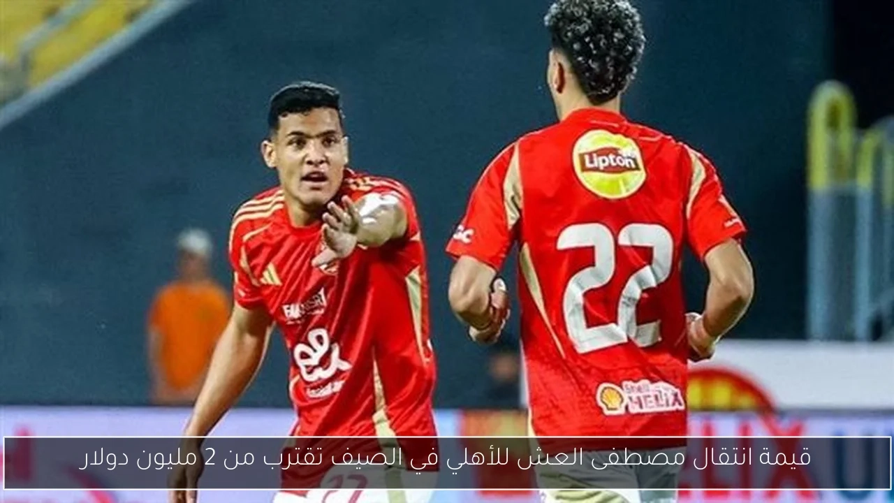 قيمة انتقال مصطفى العش للأهلي في الصيف تقترب من 2 مليون دولار