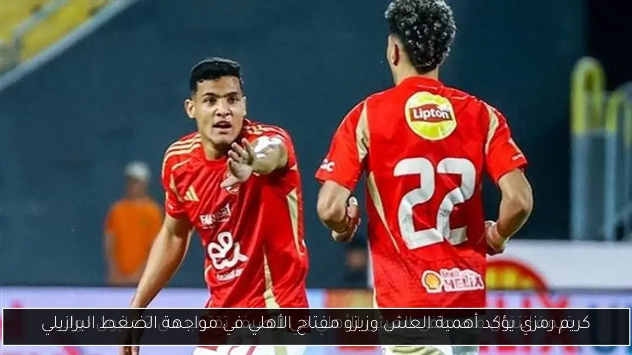 كريم رمزي يؤكد أهمية العش وزيزو مفتاح الأهلي في مواجهة الضغط البرازيلي