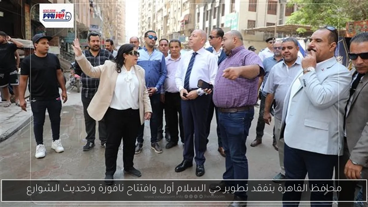 محافظ القاهرة يتفقد تطوير حي السلام أول وافتتاح نافورة وتحديث الشوارع