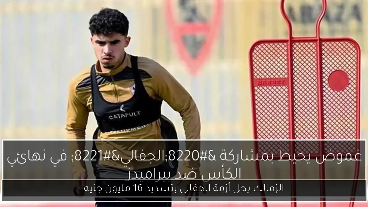 الزمالك يحل أزمة الجفالي بتسديد 16 مليون جنيه