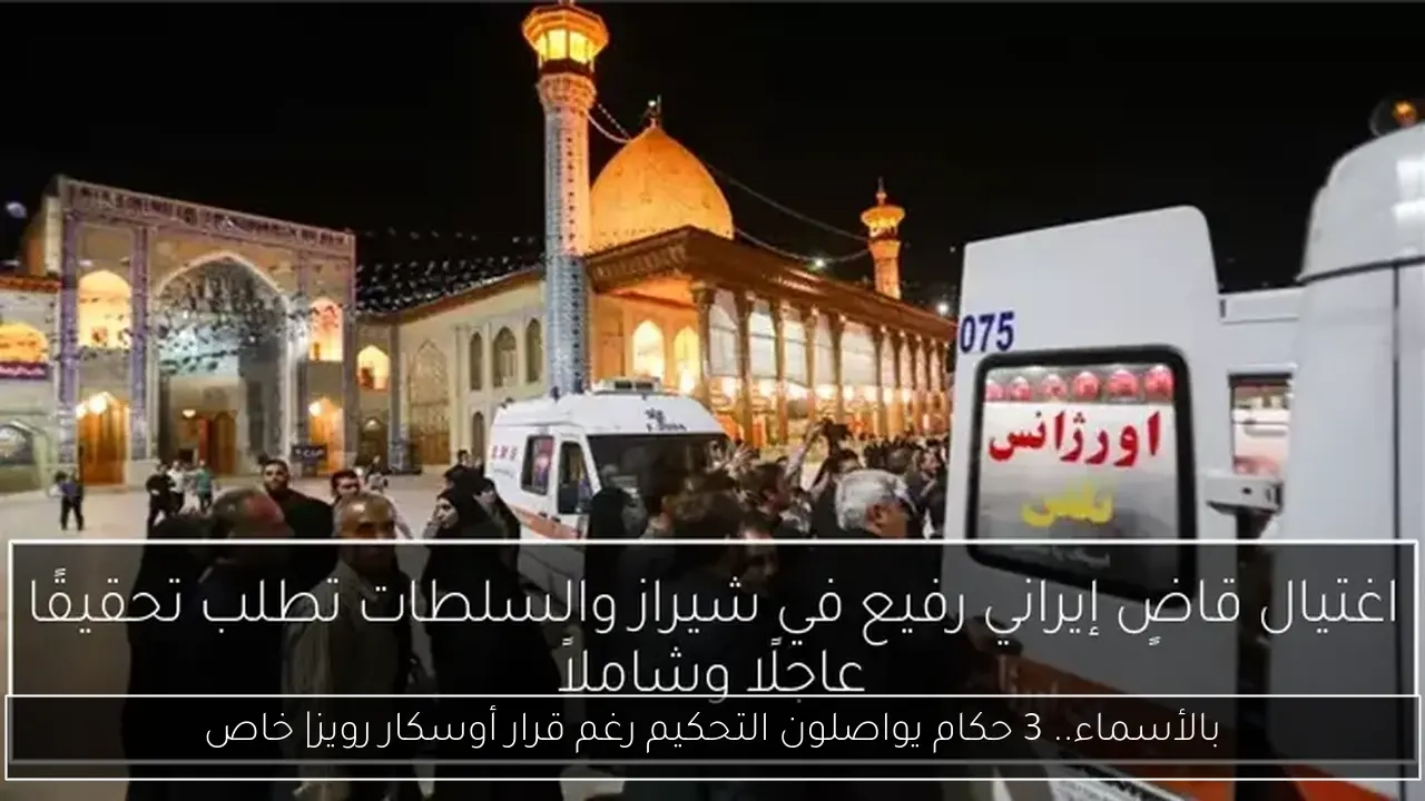 بالأسماء.. 3 حكام يواصلون التحكيم رغم قرار أوسكار رويز