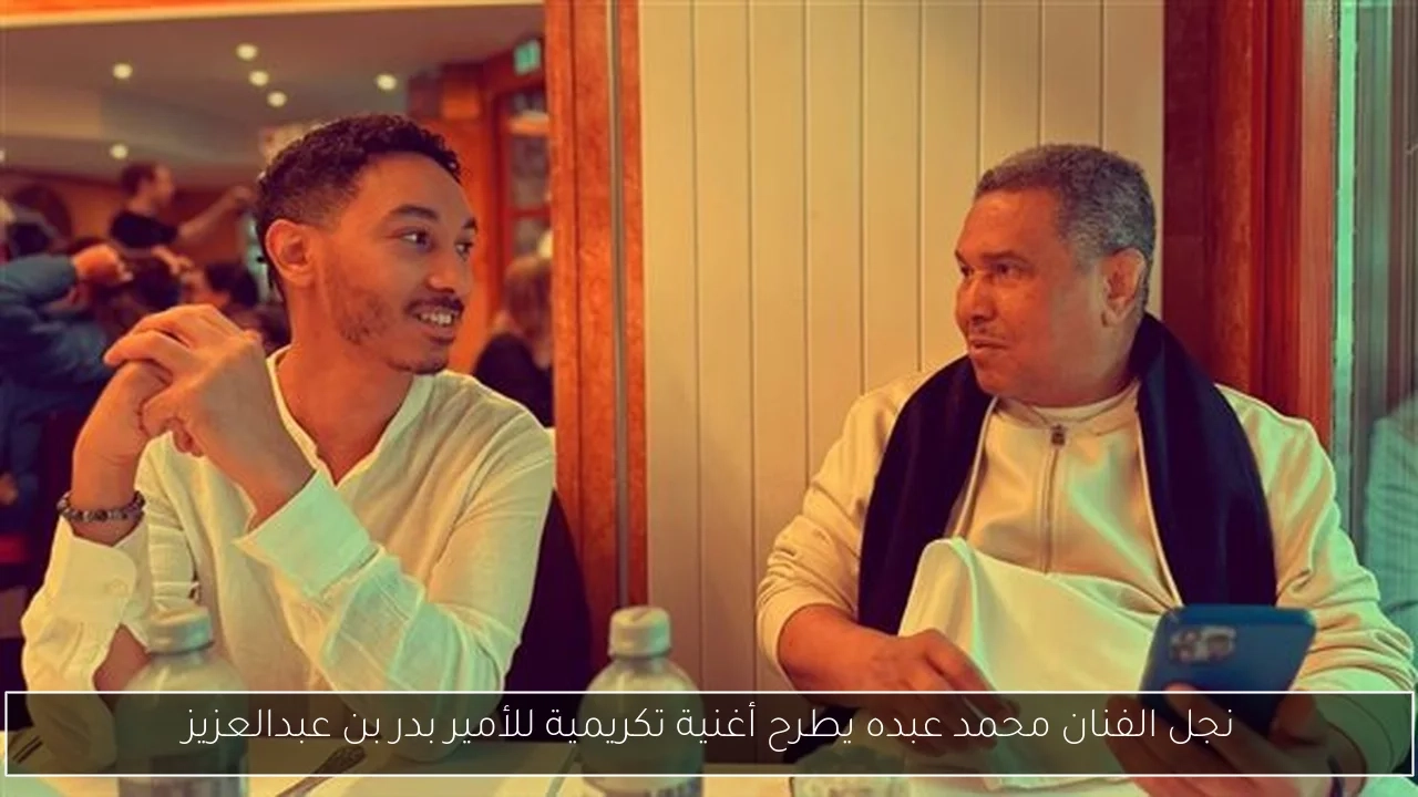 نجل الفنان محمد عبده يطرح أغنية تكريمية للأمير بدر بن عبدالعزيز