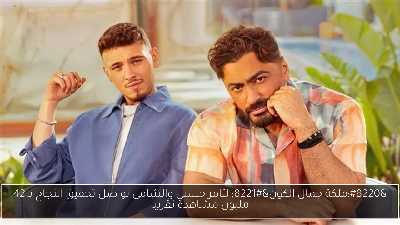 'ملكة جمال الكون' لتامر حسني والشامي تواصل تحقيق النجاح بـ 42 مليون مشاهدة تقريباً