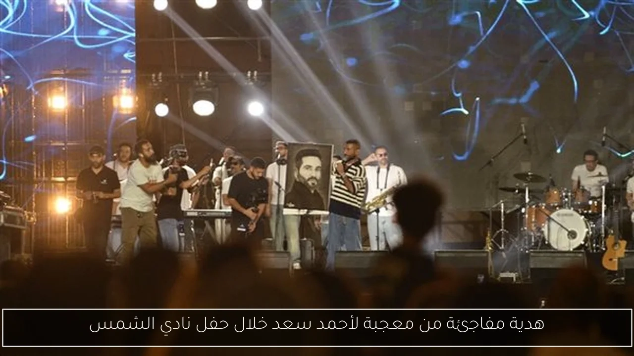 هدية مفاجئة من معجبة لأحمد سعد خلال حفل نادي الشمس