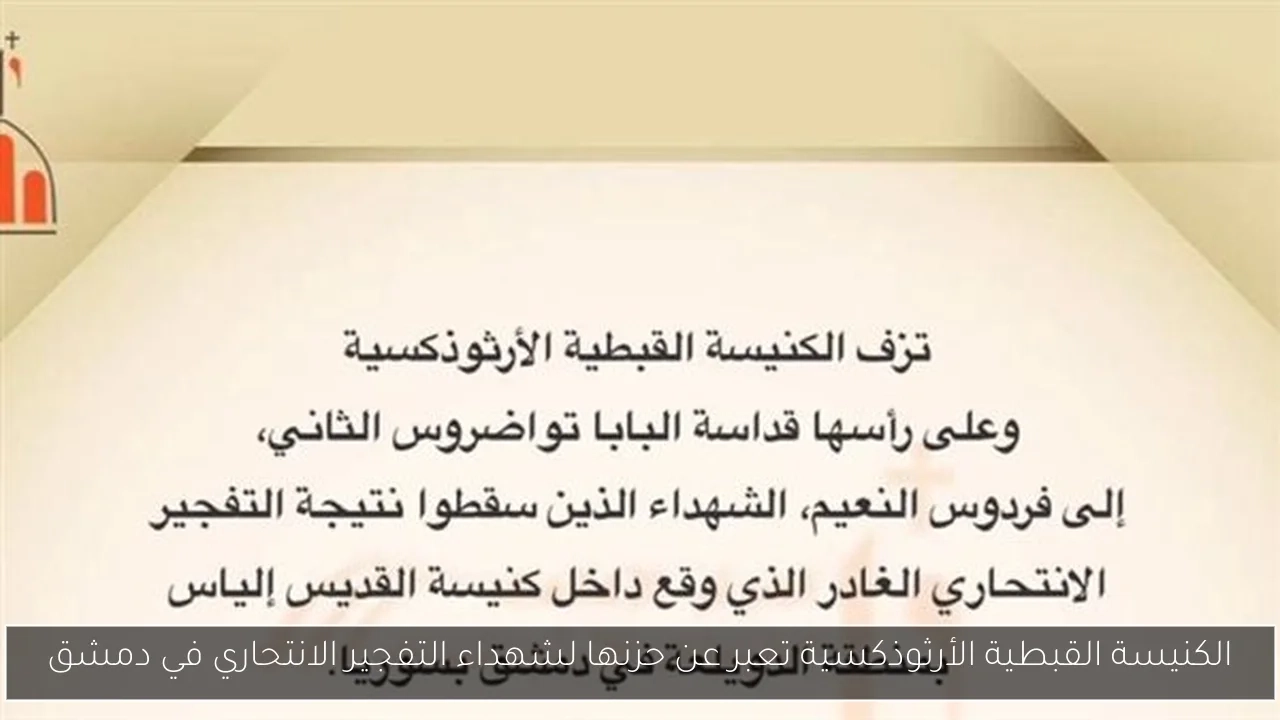 الكنيسة القبطية الأرثوذكسية تعبر عن حزنها لشهداء التفجير الانتحاري في دمشق