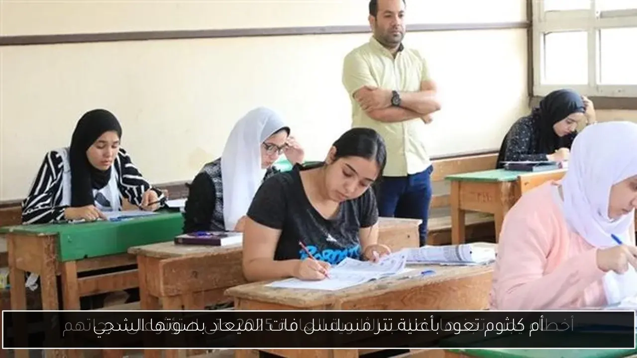 أم كلثوم تعود بأغنية تتر مسلسل فات الميعاد بصوتها الشجي